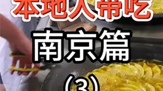 【本地人带吃】到了南京能吃什么（3） 美食探店 南京旅游 南京美食 本地人爱吃的店