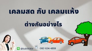 เคลมสดกับเคลมแห้ง ต่างกันอย่างไร