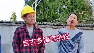 自古多情空余恨，多情总被无情伤#改编歌曲