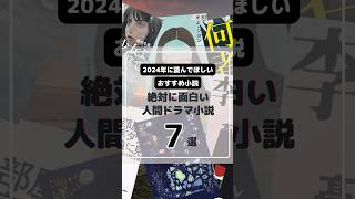 面白すぎる！おすすめ人間ドラマ小説7選【もったいない本舗】