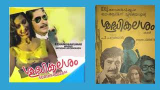 Ormakalil oru sandyathan | ഓർമകളിൽ  ഒരു സന്ധ്യതൻ | 1979 | [ N G  ]