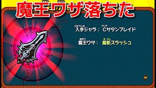 【スナックワールドトレジャラーズゴールド】グレートレアのCサタンブレイドの魔王ワザが出た！