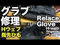 グラブ修理（Hウェブ/指先ひも）Relace a glove (H-web/Fingertip)【#2072】