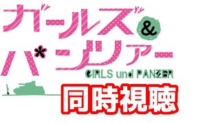 【同時視聴】初めてガールズ＆パンツァーを観る 12話＆13話（OVA）【ガルパン】