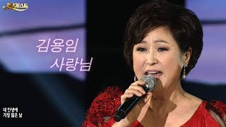 김용임 - 사랑님 / Kim Yong Im (가요베스트 588회 고흥2부 #14)