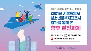 2021년 서울특별시 하반기 청소년 정책포럼