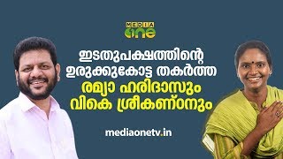 ഇടതുപക്ഷത്തിന്റെ ഉരുക്കുകോട്ട തകര്‍ത്ത രമ്യാ ഹരിദാസും വികെ ശ്രീകണ്ഠനും