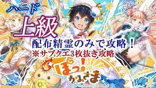 【黒猫のウィズ】「ぽっ！かみさま」ハード上級　配布精霊のみでサブクエ3枚抜き攻略　※魔道杯報酬未使用