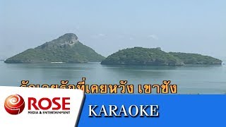 แม่สอดสะอื้น - รุ่งฤดี แพ่งผ่องใส (คาราโอเกะซาวด์ดนตรี)