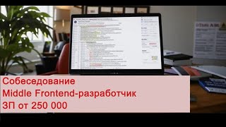 Техническое собеседование | Middle Frontend-разработчик | ЗП от 250 000