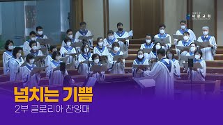 [2부] 넘치는 기쁨 - 2022-05-01 - 글로리아 찬양대