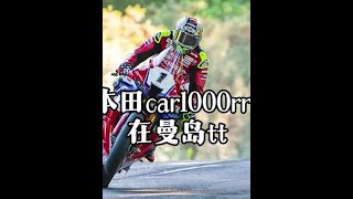 #摩托车领航计划 感受一下本田cbr1000rrr 在曼岛tt撕裂般的咆哮与速度！#曼岛tt #摩托车 #速度与激情