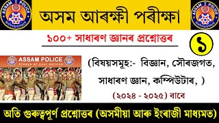 Assam police ab ub gk questions 2024‎@LEARNWITHSPK  ‎@LASTHOTG 