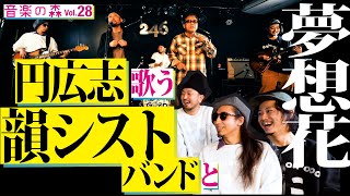 【音楽の森Vol.28】韻シストバンド × 円広志　誰も踏み入れてなかった『夢想花』のリアレンジを韻シストバンドが担当！円広志の新境地！？