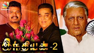 OFFICIAL! Shankar, Kamal Hassan join for Indian 2 | Latest Tamil Cinema News