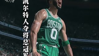 “NBA总决赛真是剧本？G4狂输38分的凯尔特人触底反弹夺冠”