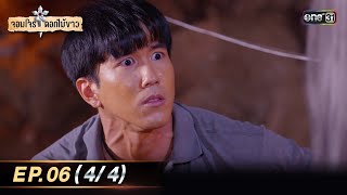 จอมโจรดอกไม้ขาว | Ep.06 (4/4) | 27 ก.ค. 66 | ประเทศไทยรับชมได้ทาง oneD