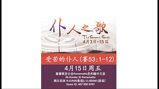 2022年4月15日 主耶稣受苦节联合崇拜 15 April 2022 Good Friday Combined Service