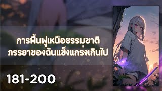 นิยายแปล การฟื้นฟูพลังเหนือธรรมชาติ ภรรยาของฉันแข็งแกร่งเกินไป ตอนที่ 181-200