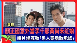 專訪｜顏正國意外當李千那黃尚禾紅娘　曝片場互動「男人要勇敢承認」 | 台灣新聞 Taiwan 蘋果新聞網