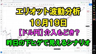 【ドル円】昨日の下ヒゲで上昇余地を広げる｜エリオット波動分析 2022年10月19日