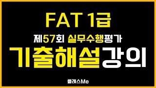 FAT1급 57회 실무수행 기출문제 해설🎯양윤석 🎥클래스미디어