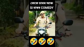 কেকে চাৰ আৰু SI চাৰৰ COMEDY #Shorts #Youtube Shorts #Beharbari Outpost Comedy Shorts Video22-08-2024