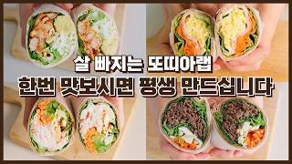 살 쉽게 빼주는 4가지 또띠아 샌드위치 레시피, 밀프랩 만들기