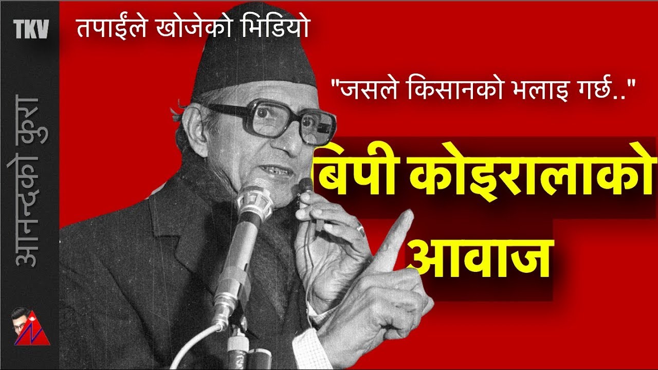 BP Koirala Rare Speech And Biography (TKV) - YouTube