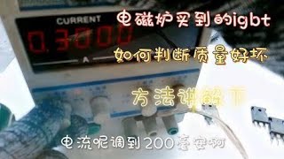 电磁炉维修买到的igbt如何检测质量好坏方法讲解下