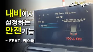 ★신차 구입하셨다면 이거 꼭! 설정 하세요★ - 가니가니