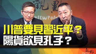 '24.12.17【觀點│畫龍點睛】EP64-3 川普要見習近平？陽貨欲見孔子？