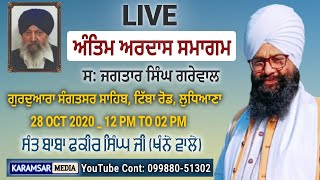 ANTIM ARDAAS SMAGAM | S.JAGTAR SING GREWAL | KIRTAN BABA FAKIR SINGH KHANE WALE | TIBBA ROAD LDH |