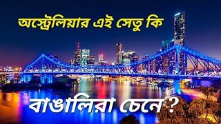 অস্ট্রেলিয়ার এই সেতু কি বাঙালিরা চেনে | Iconic Story Bridge Tour in Brisbane Australia