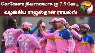 கொரோனா நிவாரணமாக ரூ.7.5 கோடி வழங்கிய ராஜஸ்தான் ராயல்ஸ்