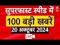 Top News LIVE: देश-दुनिया की 100 बड़ी खबरें सुपरफास्ट स्पीड में | Lawrence Bishnoi | Baba Siddique