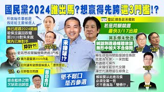 【每日必看】朱不選2024有算計?!侯遲未鬆口表態是否參選｜賴明登記初選.邀各派系餐敘 英系爆未受邀?!  20230313 @中天新聞CtiNews