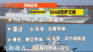 国产054B型护卫舰服役，和欧洲FREMM 护卫舰， 防空、反舰，反导，反潜对比。