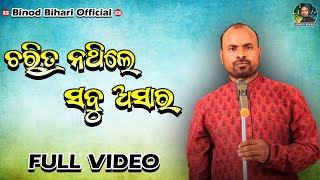 ଚରିତ୍ର ନଥିଲେ ସବୁ ଅସାର // Charitra Nathile Sabu Asara // Binod Bihari Official // New Odia Song