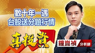 中視【真投資】 20230608 #鐘崑禎：數十年一遇 台股送分題行情 #中視新聞 #真投資