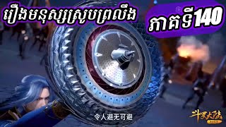 ភាគទី140 រឿងមនុស្សស្រូបព្រលឹង ឬ ទឹកដីថាមពលវិញ្ញាណ | CHHANNA KIDGAMER