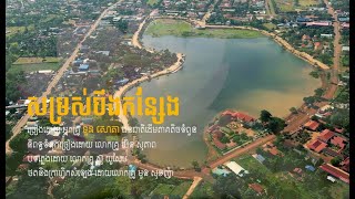 បទ “សម្រស់បឹងកន្សែង” និពន្ធទំនុកច្រៀងដោយ លោកគ្រូ យិន សុភាព