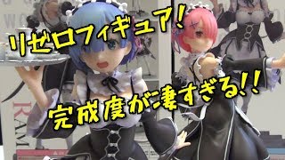 【フィギュア】リゼロフィギュア！レム＆ラム！完成度がヤバい！