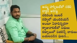 అమ్మ హాస్పిటల్ లో నకిలీ డాక్టర్ అరెస్టు..కర్నూలు లో విజిలెన్స్ దాడులు..