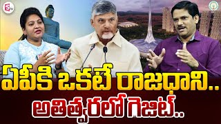 Sumantv Chief Editor Keshav Over Gazette Notification on Amaravathi | CM Chandrababu | SumanTV News