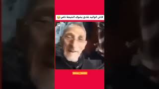 الواليد فاش غادي يعرفني ساقط😂