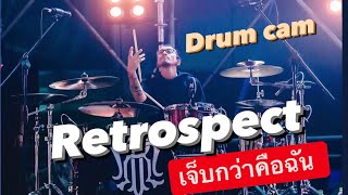 “เจ็บกว่าคือฉัน” พี่เบิร์ท Retrospect (drum fan view)