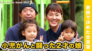 自宅から900㎞離れた病院で小児がんと闘った2歳の娘と家族が決めた合言葉