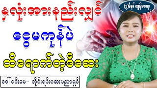 နှလုံးအားနည်းရောဂါအတွက် ငွေမကုန်ပဲ လွယ်ကူထိရောက်သည့် သဘာ၀ဆေး၊traditional treatment for Heart failure