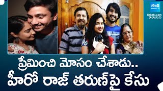 ప్రేమించి మోసం చేసాడు: Files Cheating Case Against Hero Raj Tarun | @SakshiTV